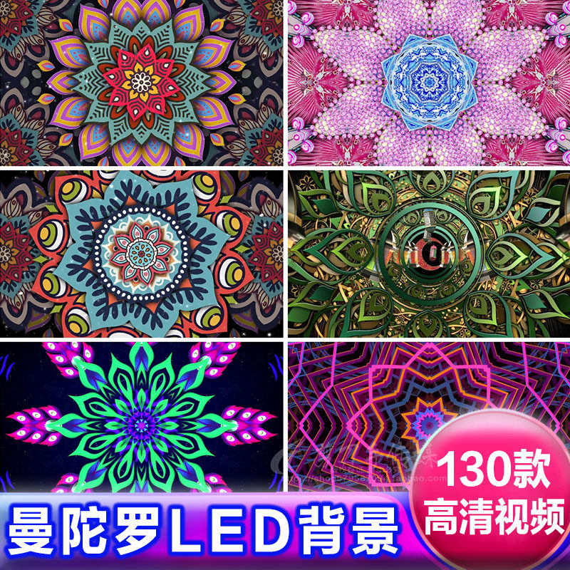 曼荼罗曼陀罗图案LED大屏背景 民族古典万花筒舞台VJ高清视频素材
