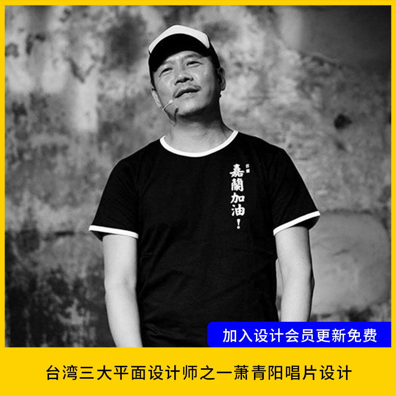 【设计46】台湾设计师萧青阳获奖CD唱片包装设计作品图片素材集
