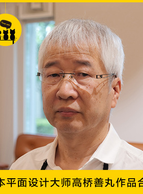 【1057】日本著名平面设计师高桥善丸Takahashi Yoshimaru作品集