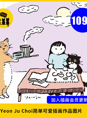 【1875】 Yeon Ju Choi简单可爱插画作品图片素材绘画临摹参考