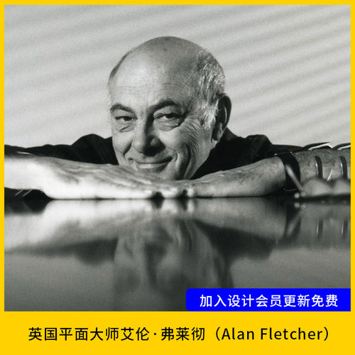 【设计69】英国著名平面设计大师Alan Fletcher艾伦·弗莱彻作品