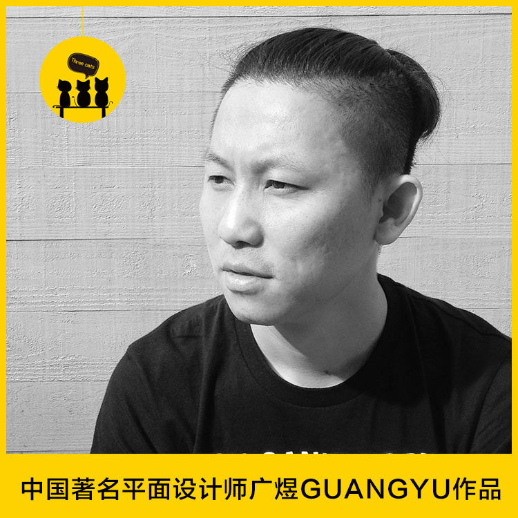 【设计04】中国著名平面设计师品牌设计师广煜guangyu作品图片集