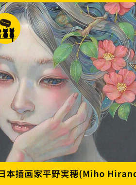 【1319】日本插画家平野実穂(Miho Hirano)唯美玄幻女性作品
