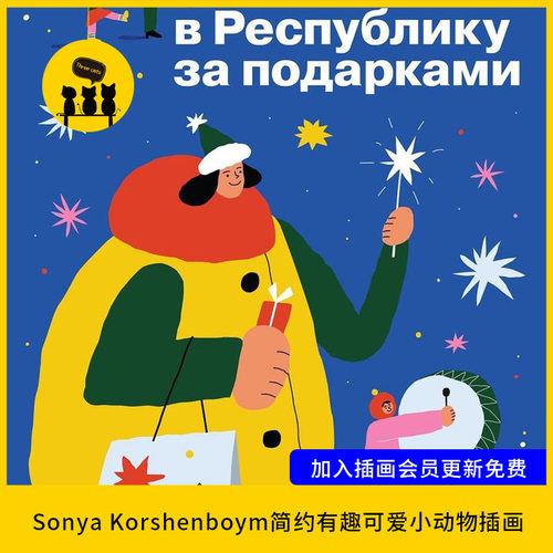 【1568】Sonya Korshenboym简约有趣可爱小动物插画