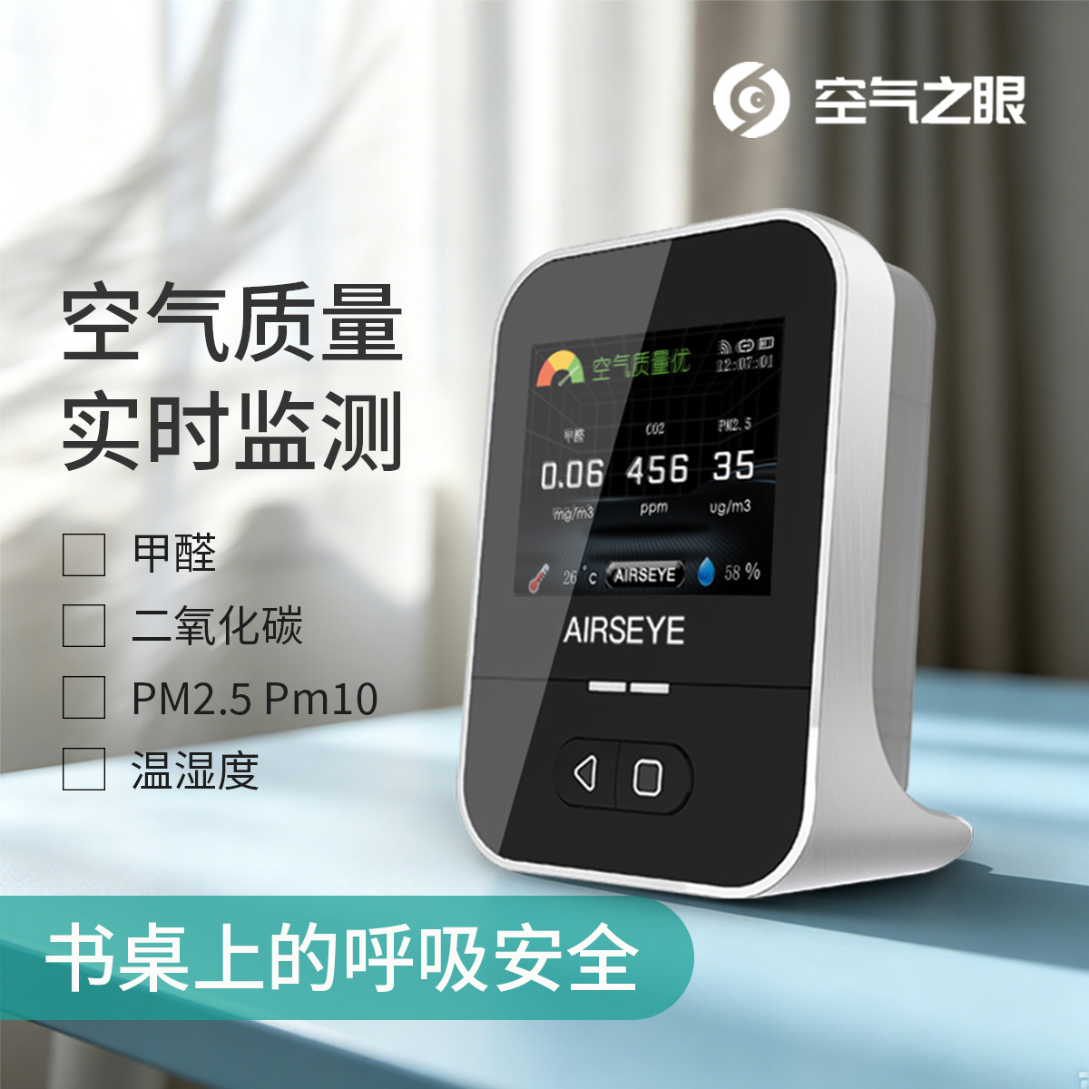 空气之眼检测仪甲醛PM2.5M10雾霾二氧化碳气体质量监测仪传感器