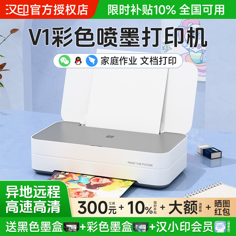 汉印V1彩色喷墨打印机家用远程智能APP小型学生作业错题多功能手机可连接WiFi无线宿舍A4照片相片迷你一体机