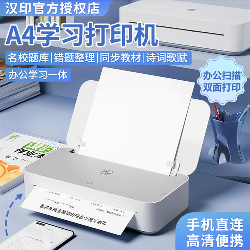 汉印U200错题打印机家用A4学习机