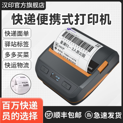 便携式HPRT/汉印A300E快递打单机