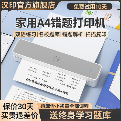 汉印MT610家用学习印表机初中生专用错题扫瞄整理学生卷子打印不
