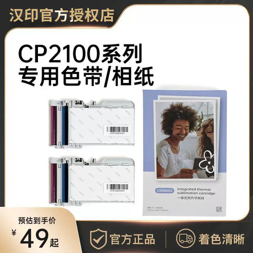 汉印相片纸CP2100照片打印机相纸