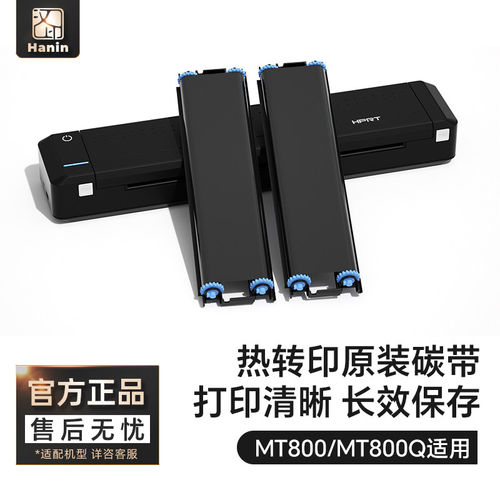 汉印MT800/MT800Q专用碳带2卷/盒 高端打印机耗材家用迷小型学生作业打印机耗材试卷A4 - 封面