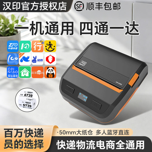 汉印A300E快递员便携式打单机