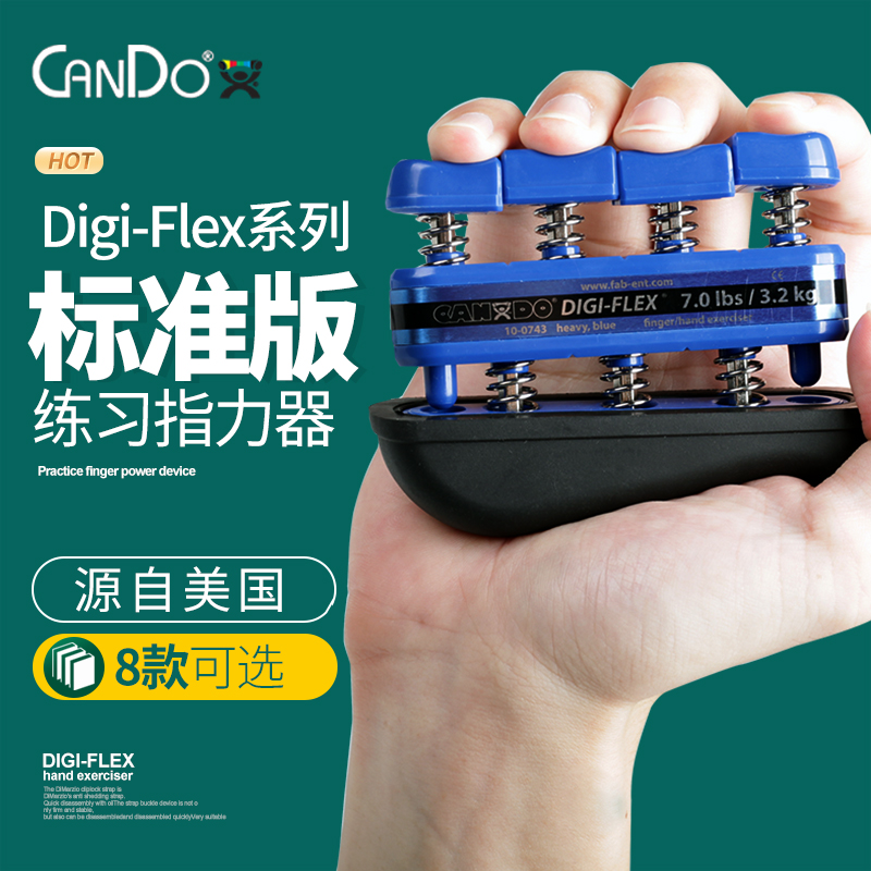 美国Cando Digi-Flex指力器 手指力量练习钢琴吉他握力器儿童成人