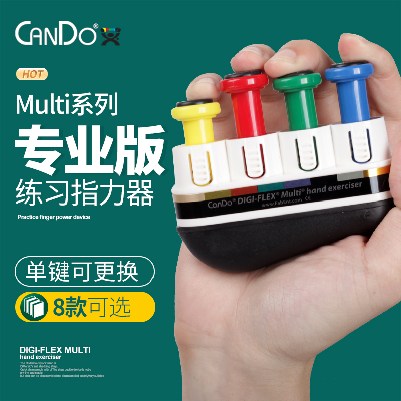 美国Cando Multi系列指力器 儿童成人钢琴吉他手指训练习握力器
