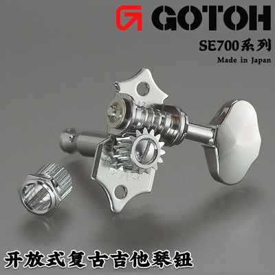 日本产 GOTOH SE700琴钮开放式民谣上卷弦器木吉他弦准钮