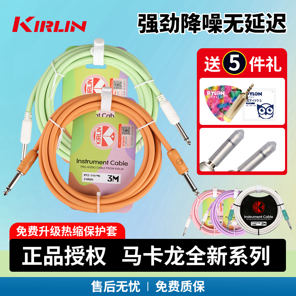 Kirlin科林吉他连接线 电箱木吉他贝斯乐器音频降噪线3米马克龙色