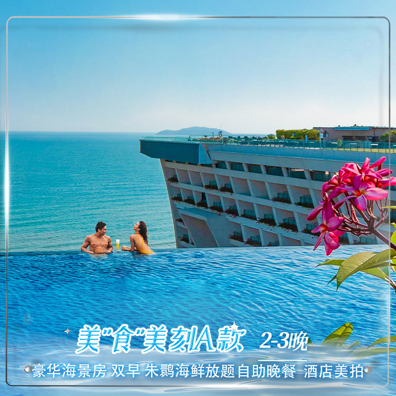 美"食"美刻A款|三亚康年酒店豪华海景房2-3晚及海鲜放题自助晚餐