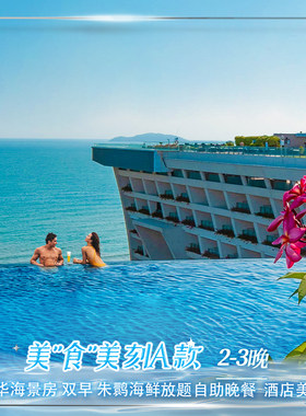 美食美刻A款|三亚康年酒店豪华海景房2-3晚+自助晚餐套餐