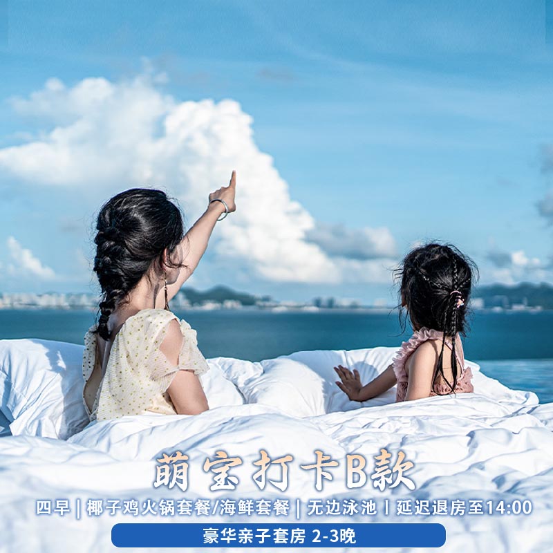 【萌宝打卡B款】三亚康年豪华亲子套房2-3晚|椰子鸡火锅/海鲜套餐