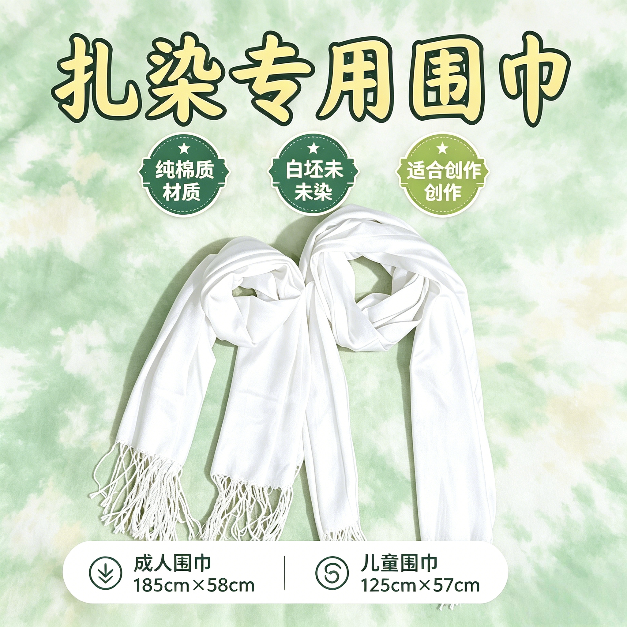 手工扎染围巾蜡染纯棉白色披肩白胚儿童DIY学生制作长围脖材料包