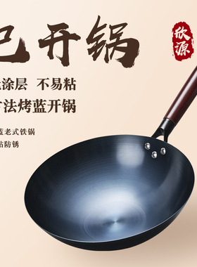 烤蓝铁锅老式传统章丘炒菜锅已开锅无涂层家用不粘锅燃气灶适用