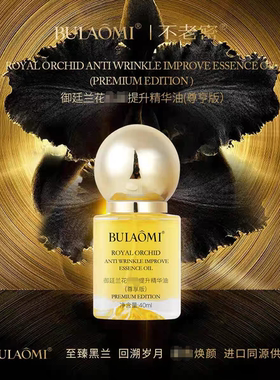 【YE专享】BULAOMI 御廷兰花尊享版不老密兰花油精油40ml