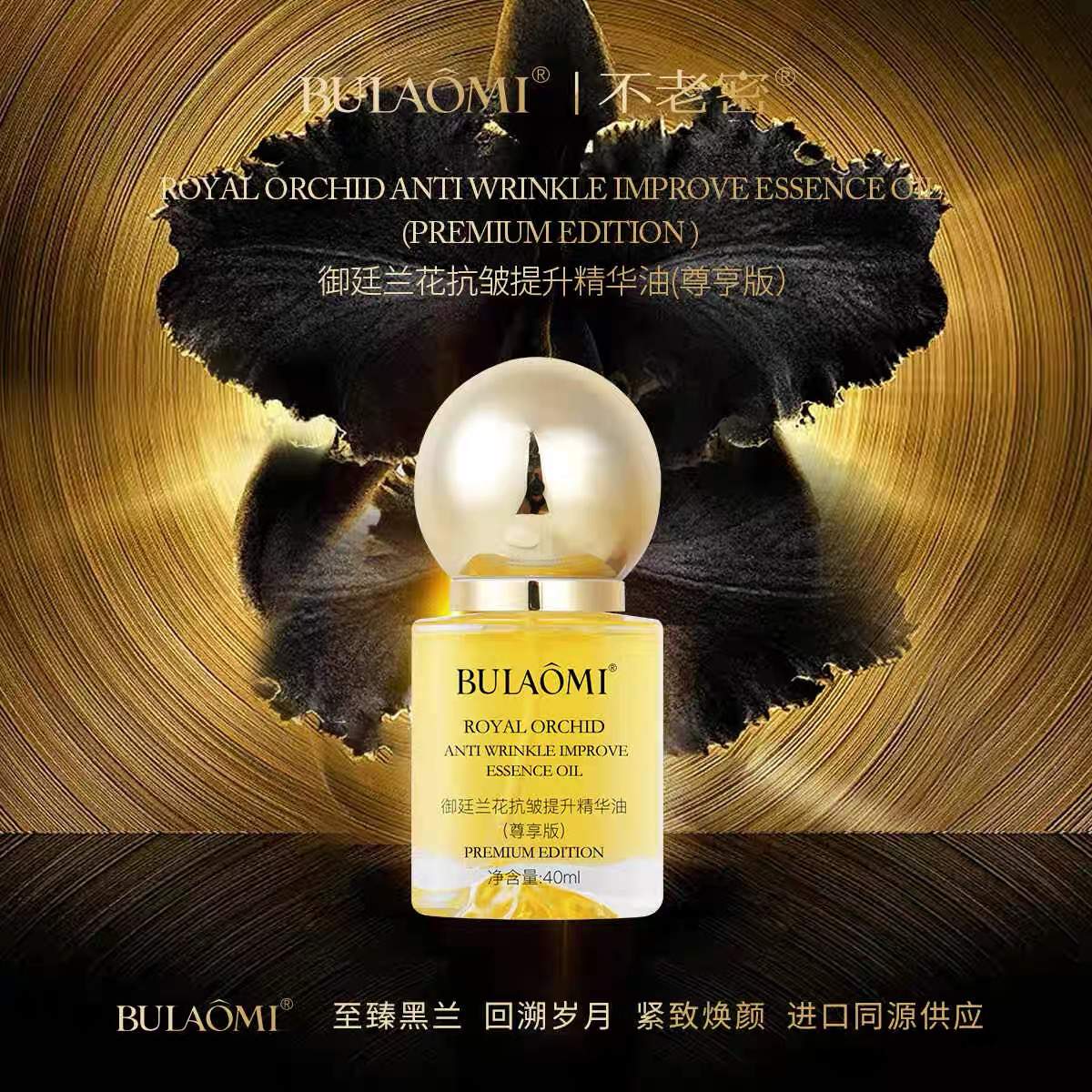 【YE专享】BULAOMI 御廷兰花高奢尊享版不老密兰花油精油40ml
