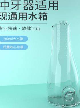 博皓冲牙器 5025 F27 F18 的200毫升水箱