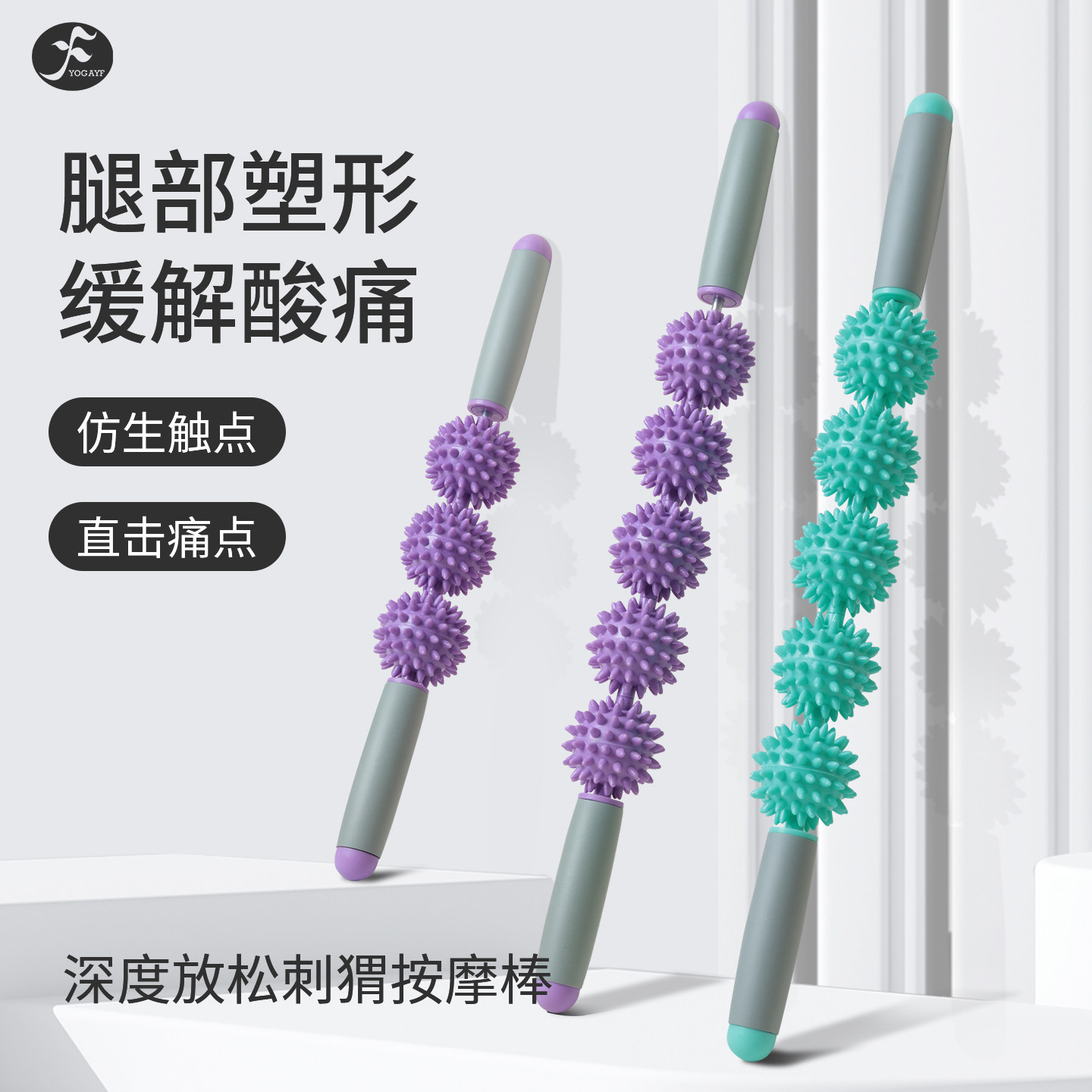 瑜伽狼牙棒刺猬球深度按摩小腿肌肉放松滚轴健身筋膜棒滚轮琅琊榜
