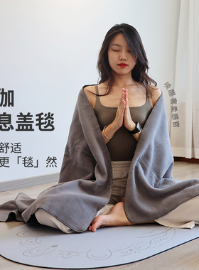 瑜伽休息术盖毯艾扬格专用毛毯铺巾冥想打坐禅修披肩专业毯子被子