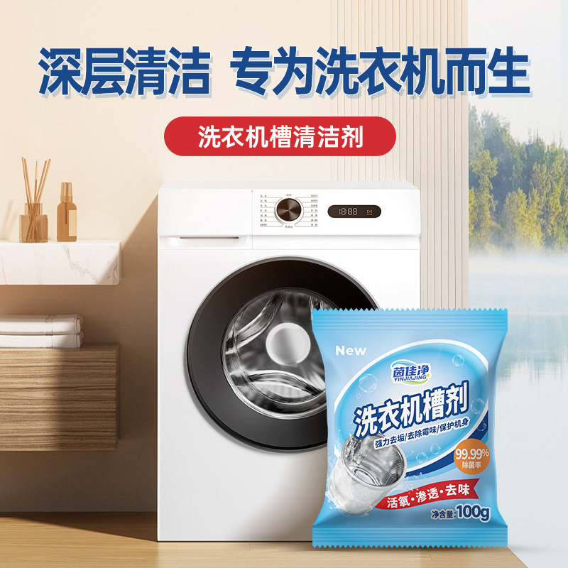 茵佳净洗衣机槽除垢去异味清洁剂