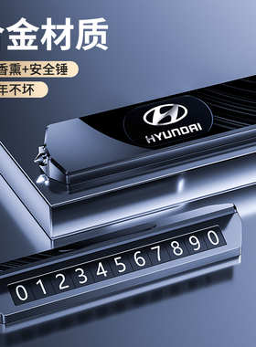 现代IX35IX25朗动伊兰特途胜名图临时停车号码牌挪车电话牌车摆件