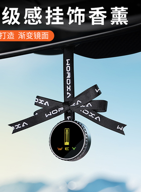 WEY魏派vv5vv6vv7拿铁玛奇朵摩卡蓝山高山车载香薰挂件后视镜挂饰