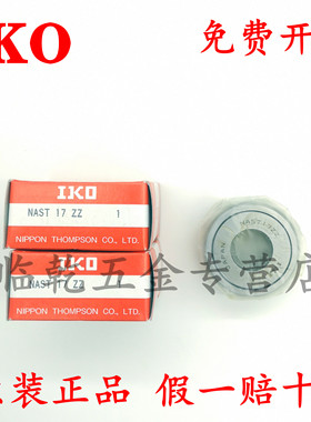 日本IKO原装NAST50 ZZ R UUR尺寸：50*90*26进口分离滚子滚轮轴承