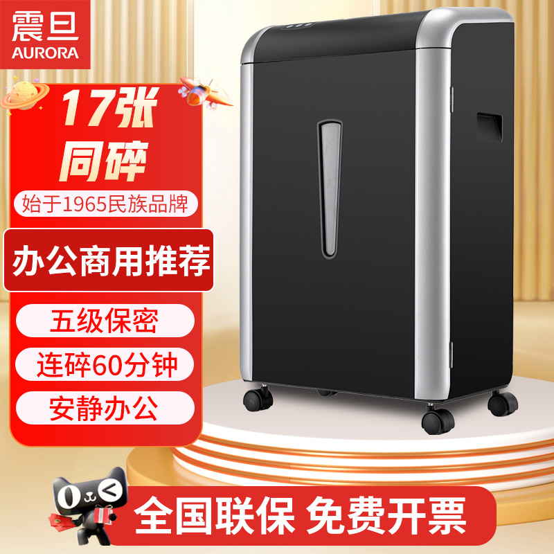 震旦AURORA 专业安全细碎办公大功率大型碎纸机 5级保密 17张60分