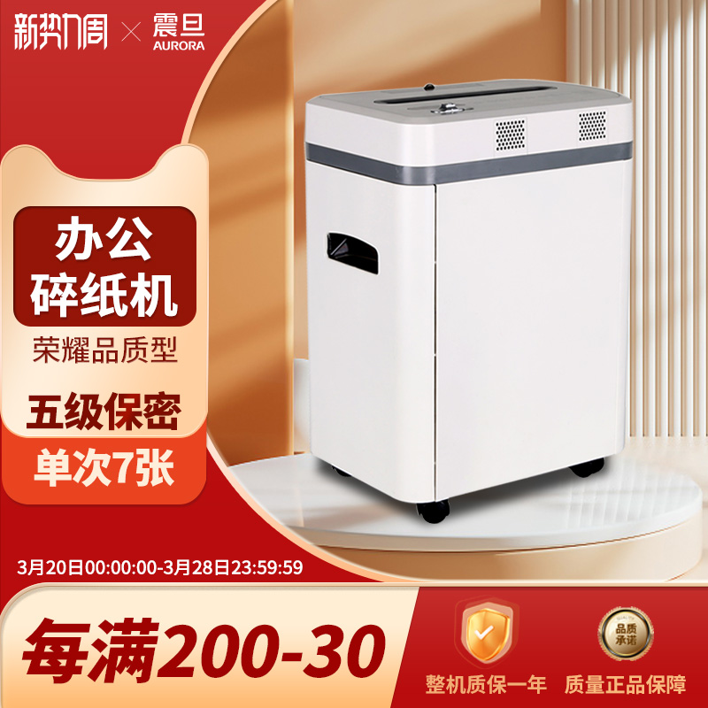 震旦aurora 碎纸机办公室家用电动碎纸机办公商用 大功率 小型 碎