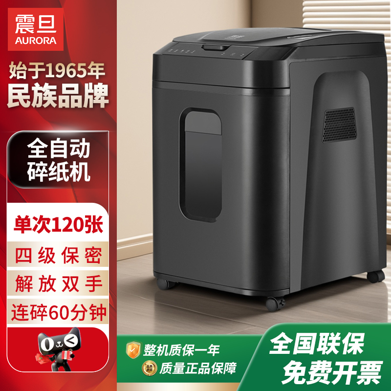 aurora震旦大容量全自动碎纸机