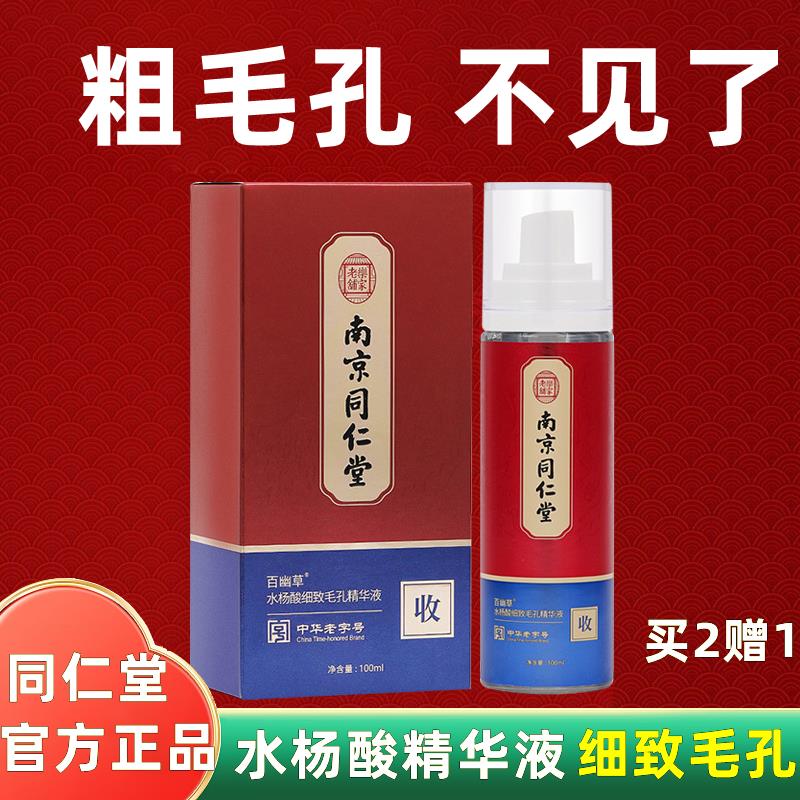 南京收缩毛孔精华液毛孔粗大修复堵塞去粉刺官方旗舰店正品
