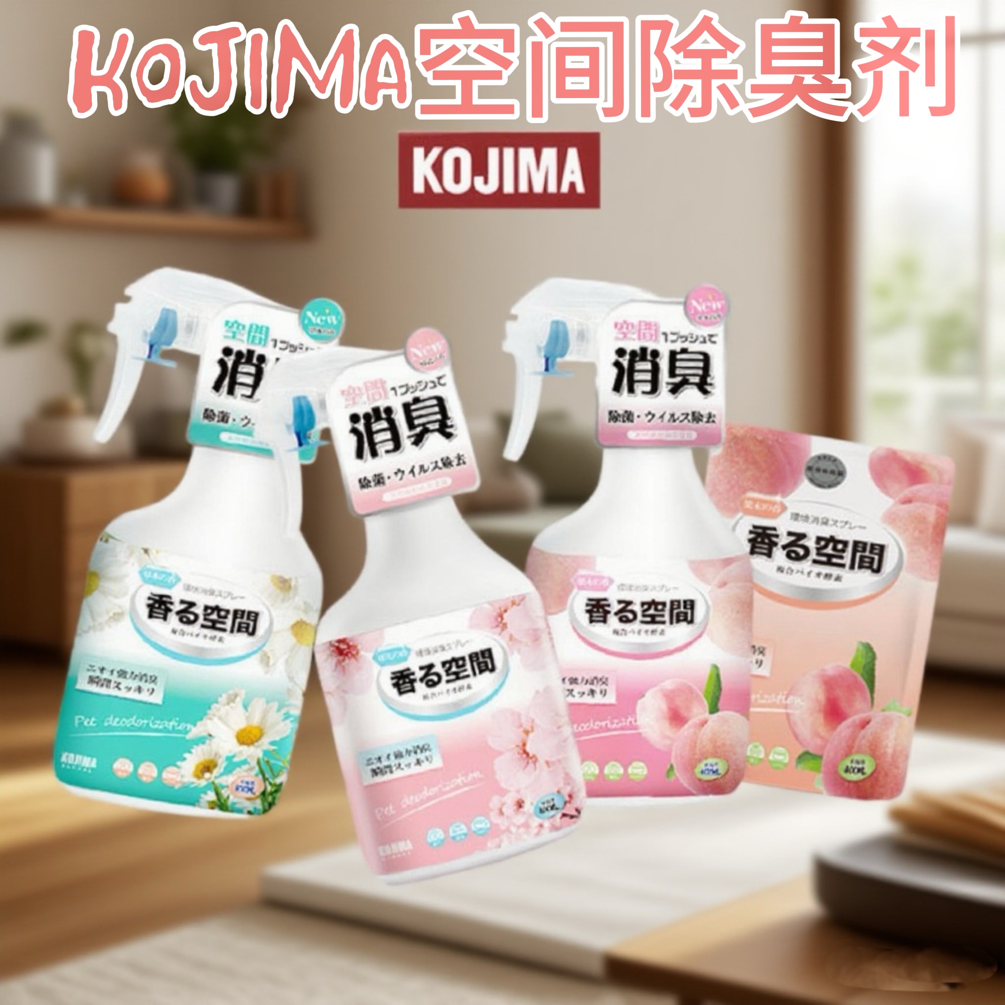 杀菌除臭剂kojima去味