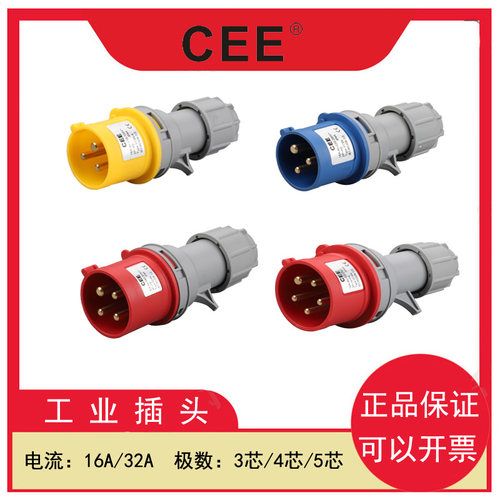 CEE防水防摔工业插头插座16A/32A