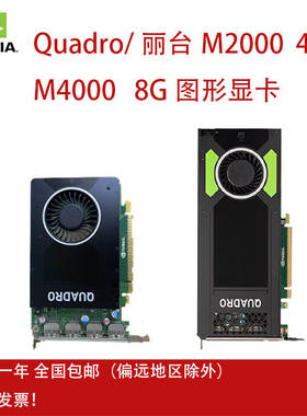 原装Quadro/丽台M4000 8G  M2000 4G显卡 4屏4K绘图卡 渲染视频