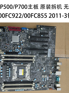 联想P500 P700工作站主板00FC922 00FC855原装拆机全新成色