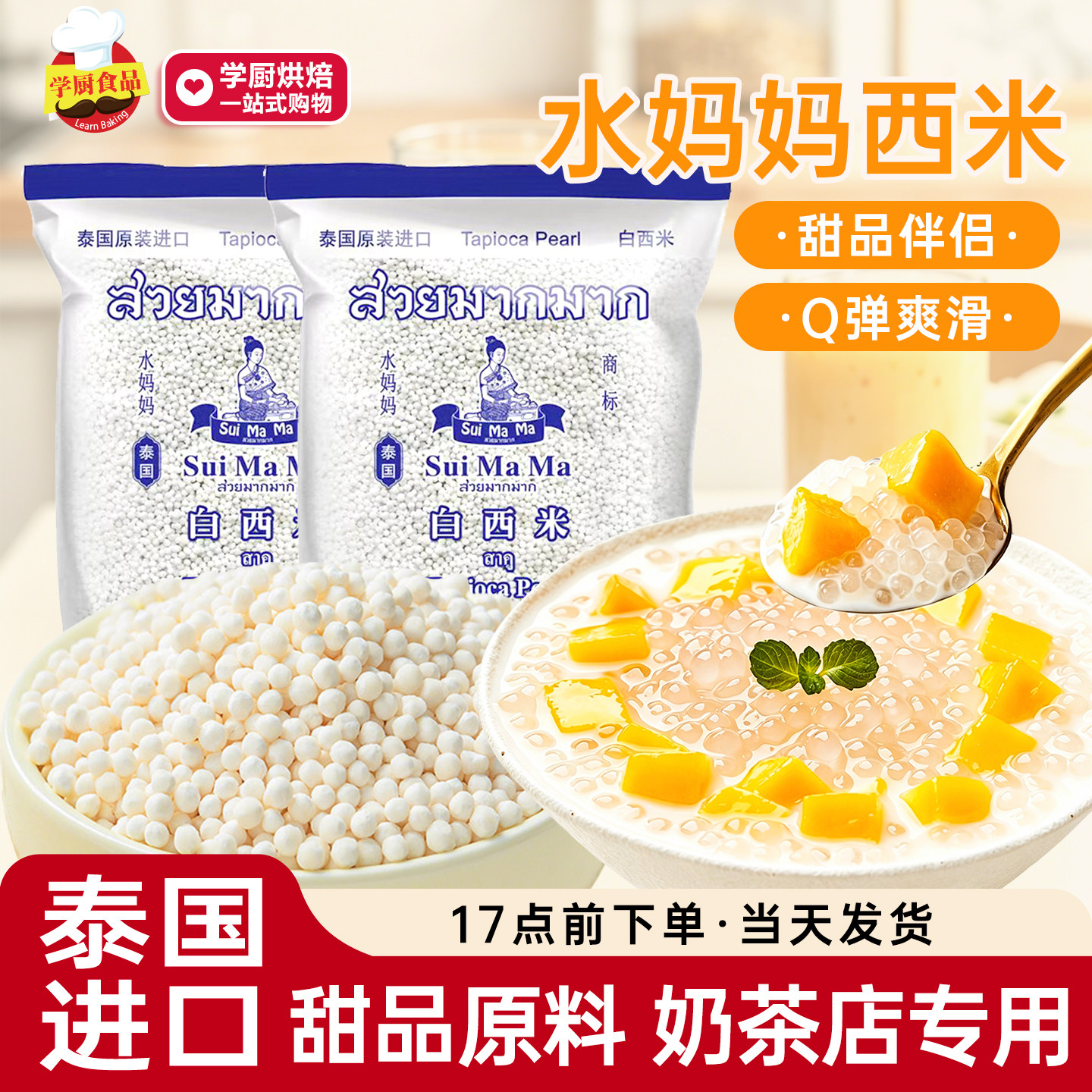 泰国水妈妈白西米露家用小包装用