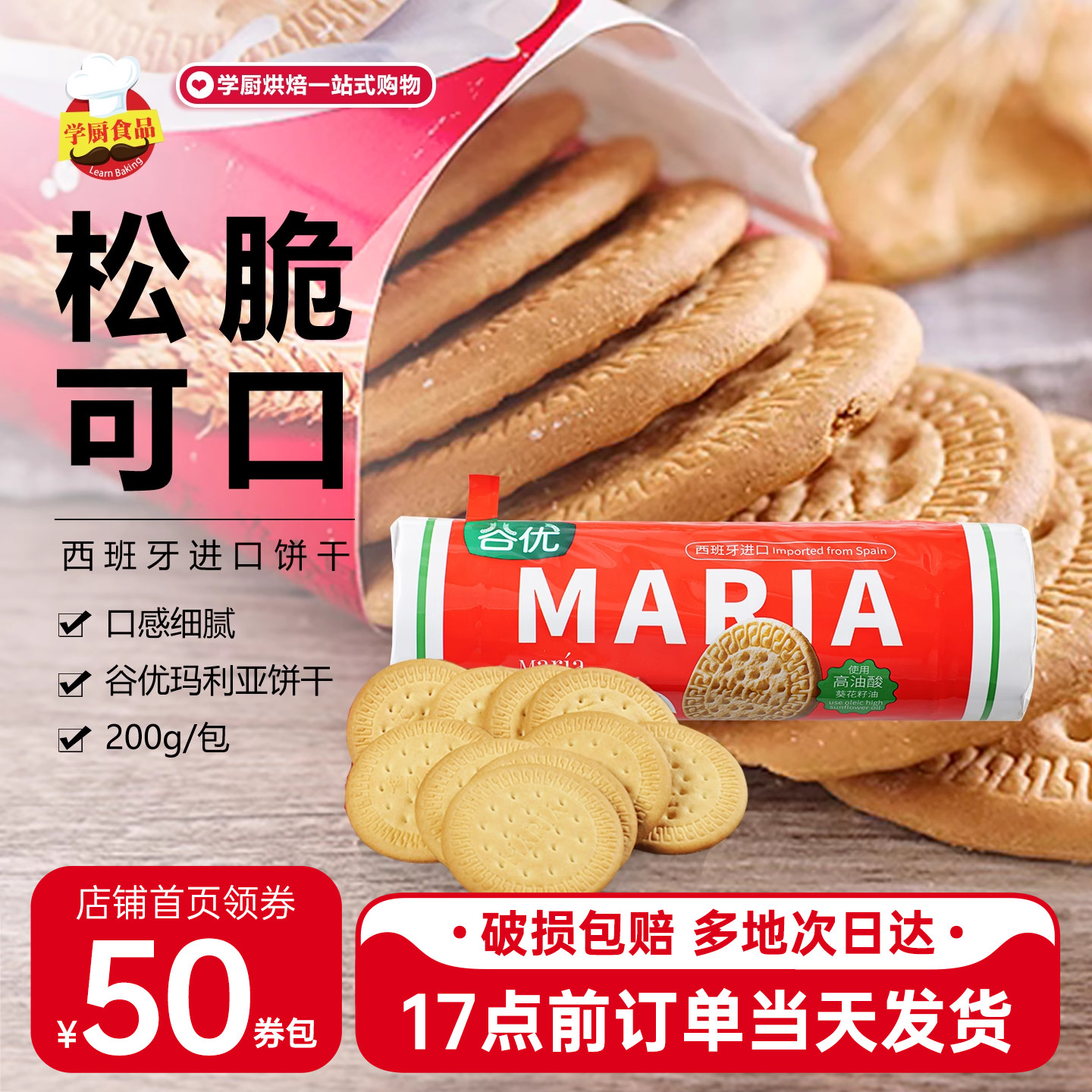 谷优玛丽亚饼干200g木糠杯原料囤货蛋糕雪花酥早餐烘焙西班牙进口