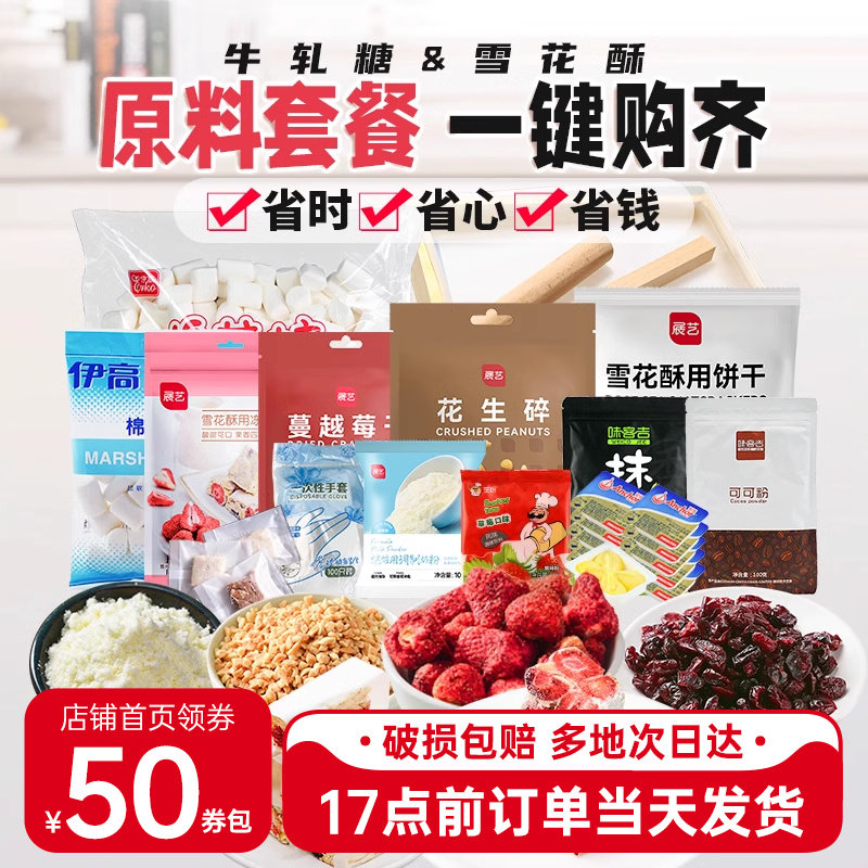 雪花酥牛轧糖棉花糖原材料全套自制手工diy做的甜品制作套装套餐