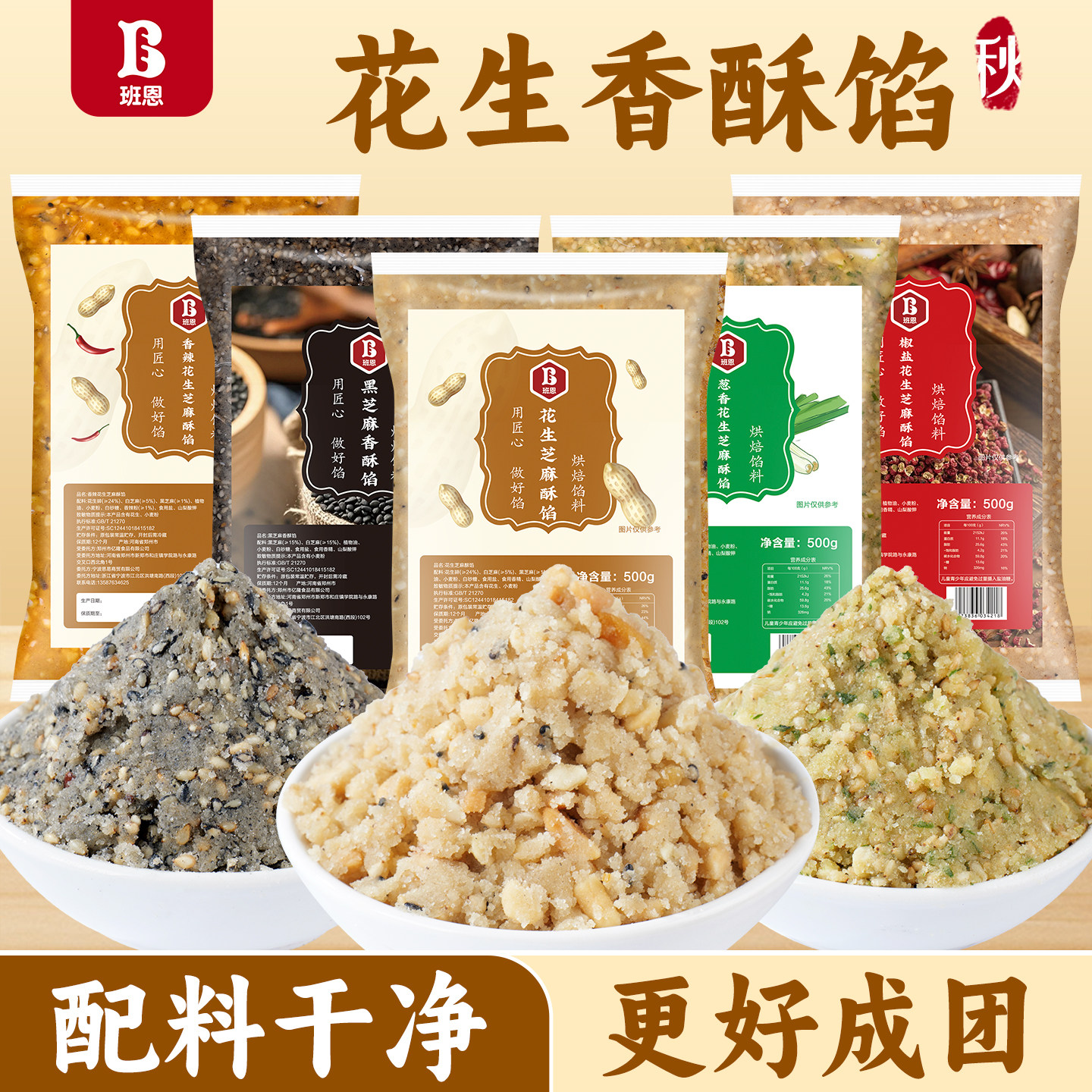 花生酥月饼馅料黑芝麻葱香椒盐馅图片