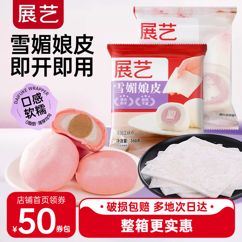 展艺雪媚娘皮5片半成品日式大福雪胖子原材料 雪莓娘班戟皮原味