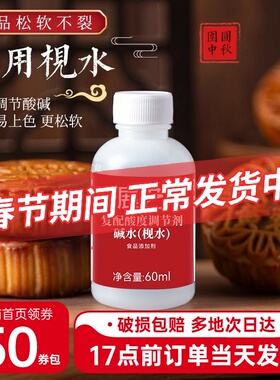 展艺食用枧水碱水60ml广式月饼酸度复配调节剂家用做烘焙专用材料