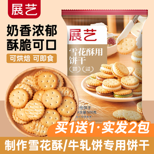 展艺雪花酥饼干小奇福小圆纽扣牛轧糖雪花酥棉花糖专用烘焙原材料