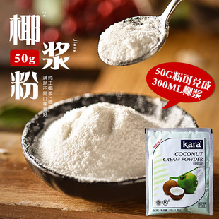 佳乐kara速溶椰浆粉50g印尼进口椰子粉椰汁椰浆西米露甜品用原料